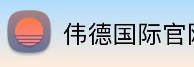 伟德国际官网 logo